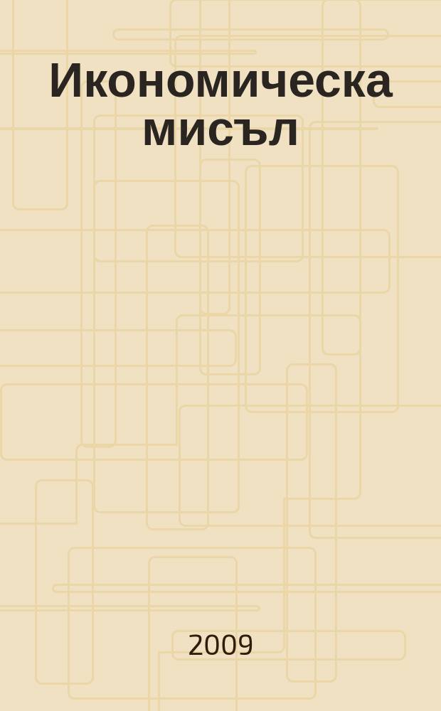 Икономическа мисъл : Тримесечно списание. Г. 54 2009, кн. 6