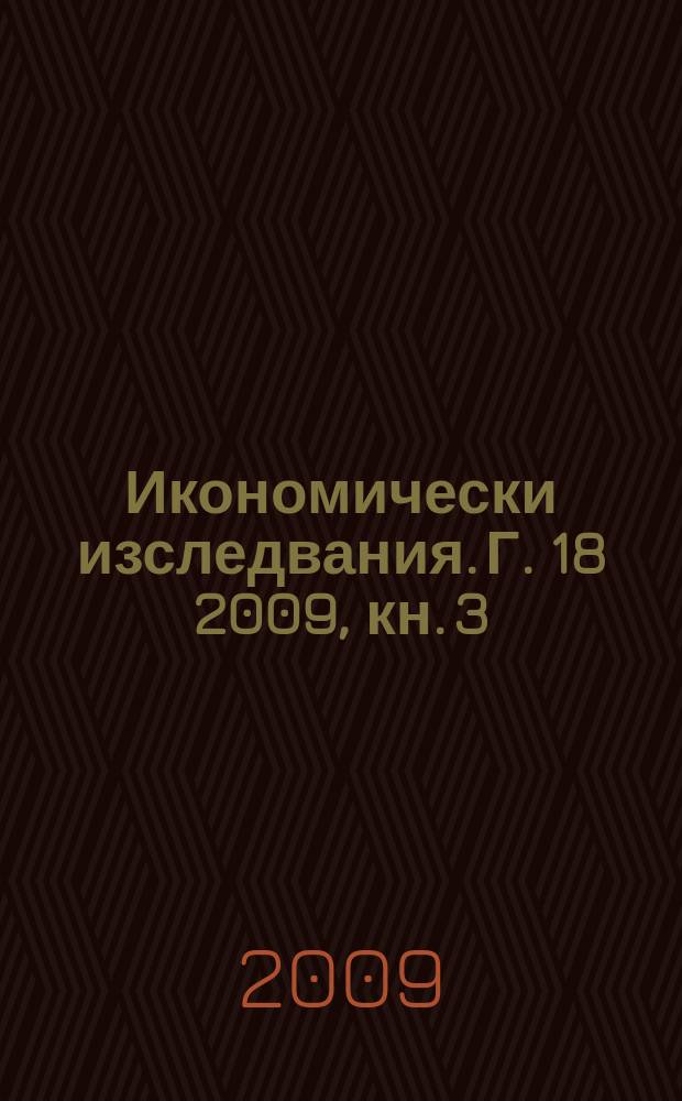Икономически изследвания. Г. 18 2009, кн. 3