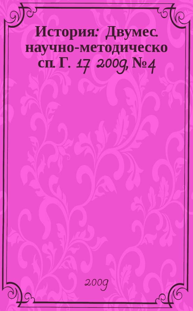 История : Двумес. научно-методическо сп. Г. 17 2009, № 4