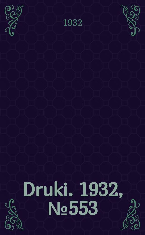 Druki. 1932, №553