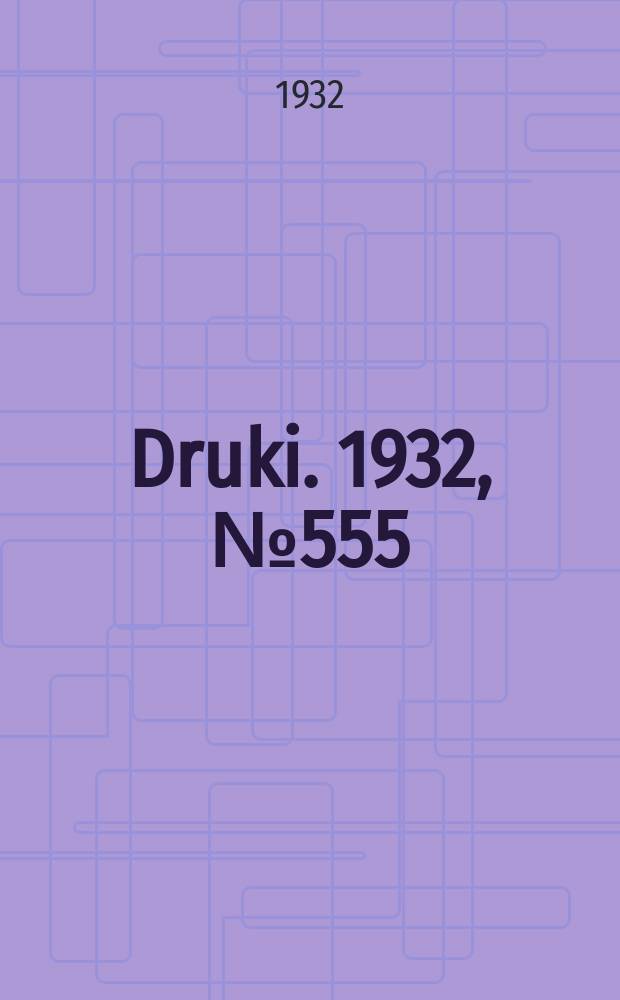 Druki. 1932, №555