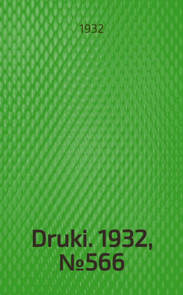 Druki. 1932, №566