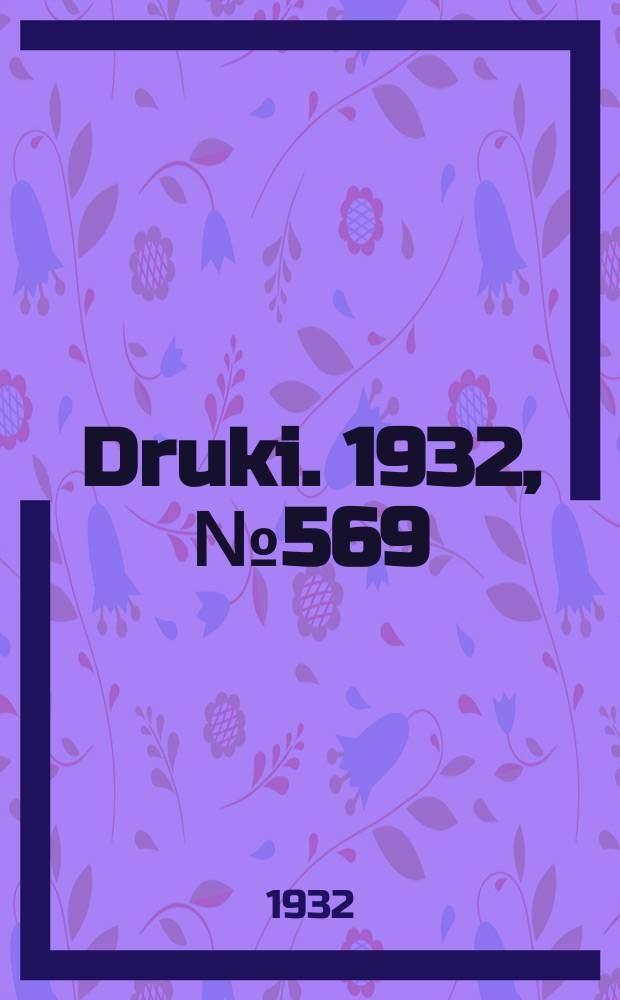 Druki. 1932, №569