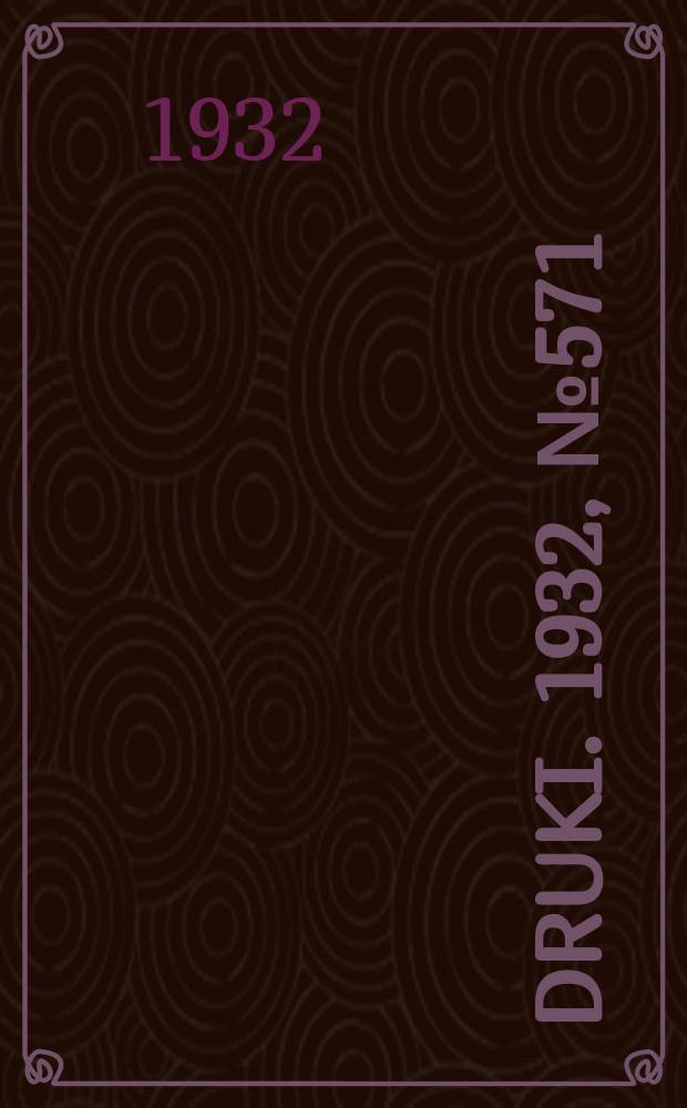 Druki. 1932, №571