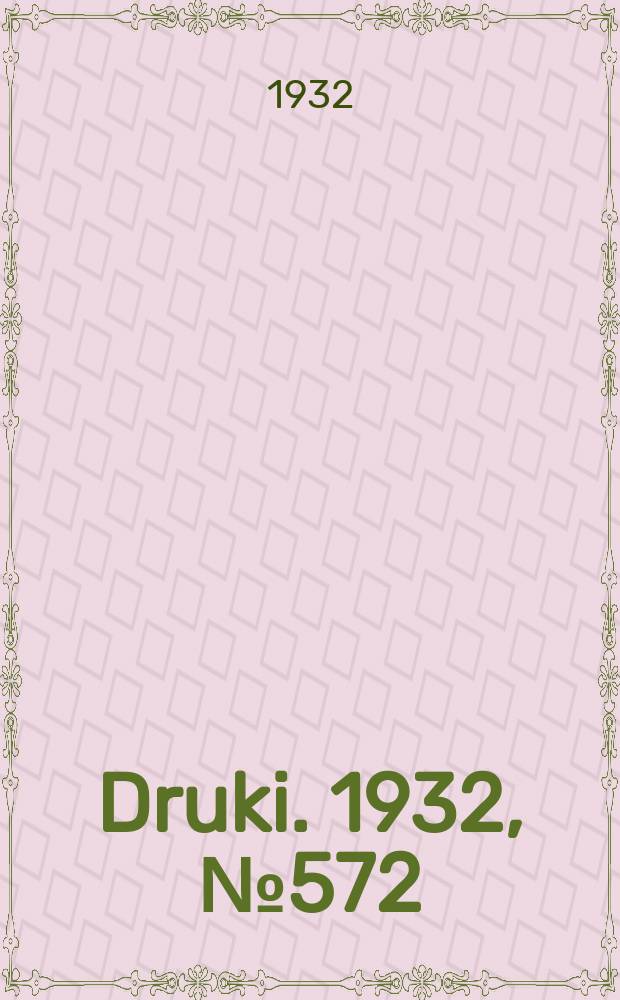 Druki. 1932, №572