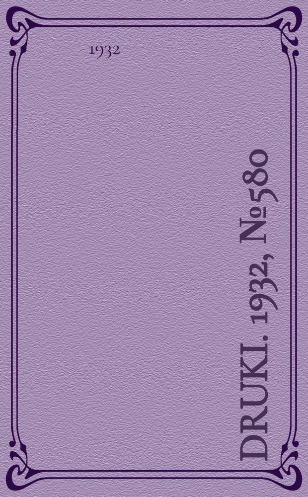 Druki. 1932, №580