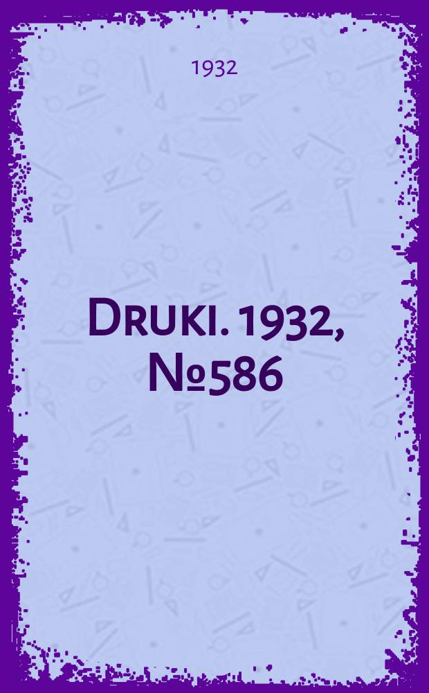 Druki. 1932, №586