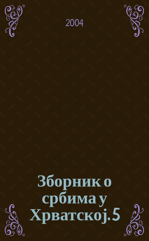 Зборник о србима у Хрватској. 5