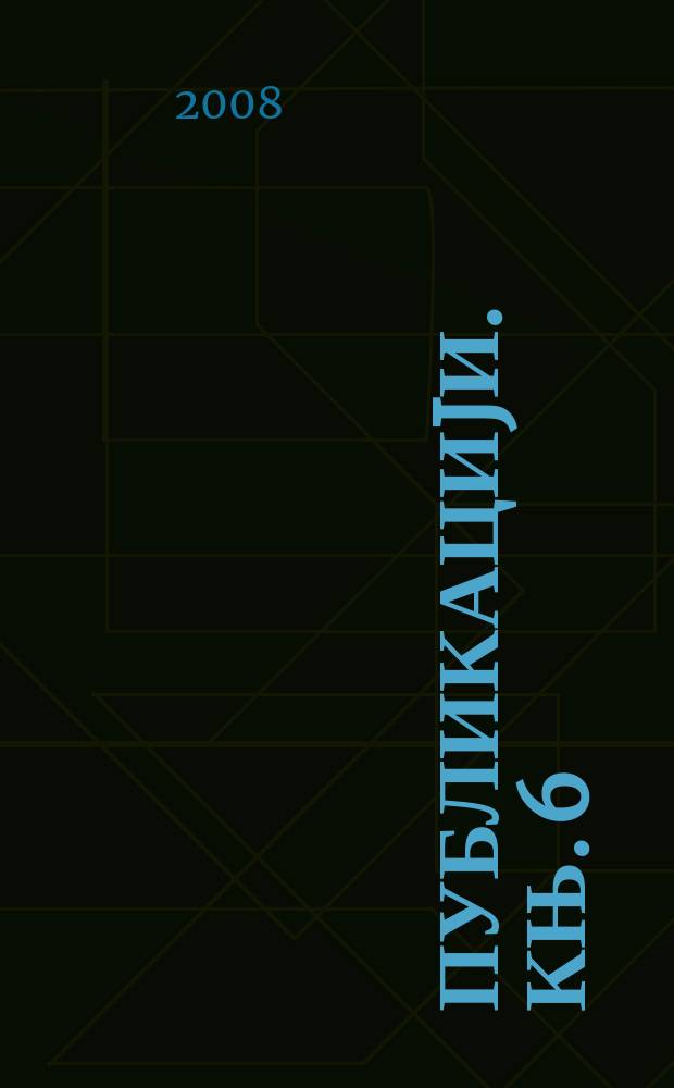 [Публикациjи]. Књ. 6 : Живети у београду = Жизнь в Белграде: 1890-1940