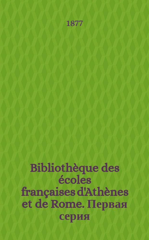 Bibliothèque des écoles françaises d'Athènes et de Rome. Первая серия
