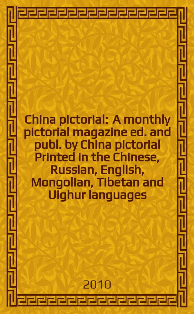 China pictorial : A monthly pictorial magazine ed. and publ. by China pictorial Printed in the Chinese, Russian, English, Mongolian, Tibetan and Uighur languages. 2010, № [2] (Vol.740)