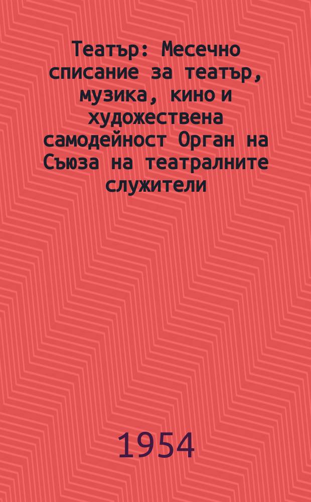 Театър : Месечно списание за театър, музика, кино и художествена самодейност Орган на Съюза на театралните служители. Г.7 1954, Кн.12 : 50 години Народен театър "Кръстьо Сарафов"