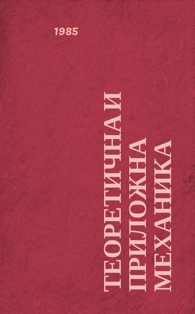 Теоретична и приложна механика : .... Нац. конгрес по теоретична и приложна механика. Доклади. 5, Кн.1