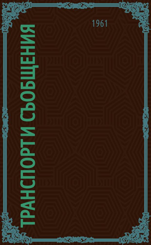 Транспорт и съобщения : Орган на М - вото на транспорта и съобщенията Месечно науч. - техн. списание. Г.13 1961, Бр.3