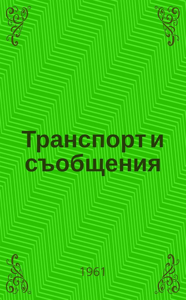 Транспорт и съобщения : Орган на М - вото на транспорта и съобщенията Месечно науч. - техн. списание. Г.12[1] 1961, Бр.2