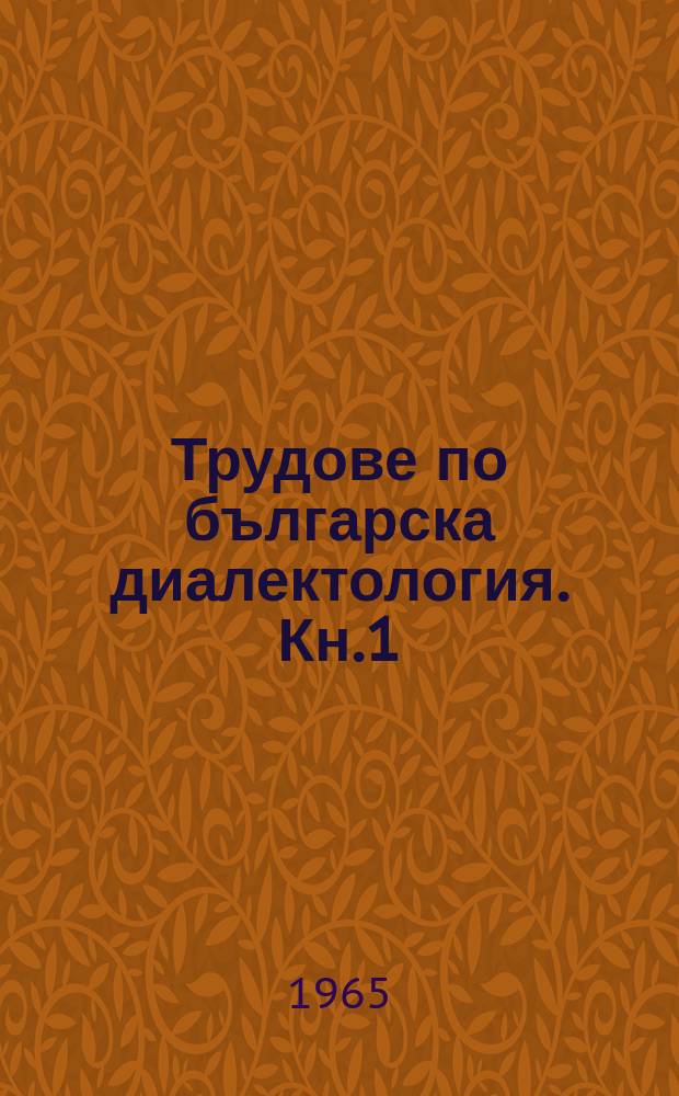 Трудове по българска диалектология. Кн.1 : Кюстендилският говор