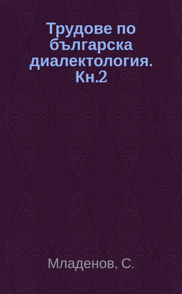 Трудове по българска диалектология. Кн.2 : Ихтиманският говор