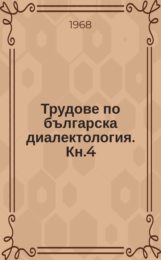 Трудове по българска диалектология. Кн.4 : Лексиката на банатския говор