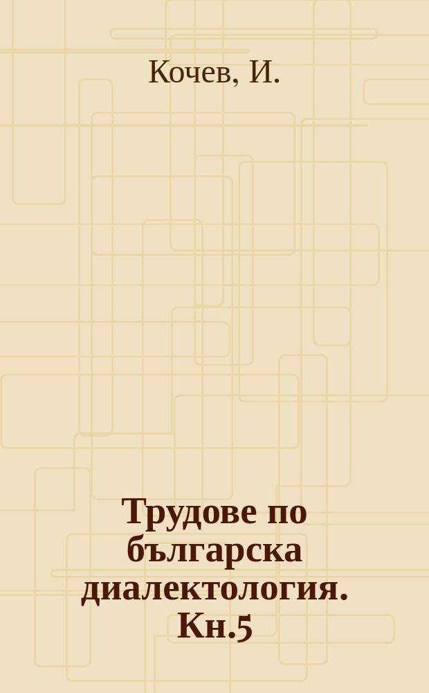 Трудове по българска диалектология. Кн.5 : Гребенският говор в Силистренско