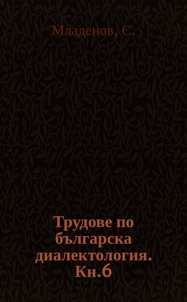 Трудове по българска диалектология. Кн.6 : Говорът на Ново село Видинско