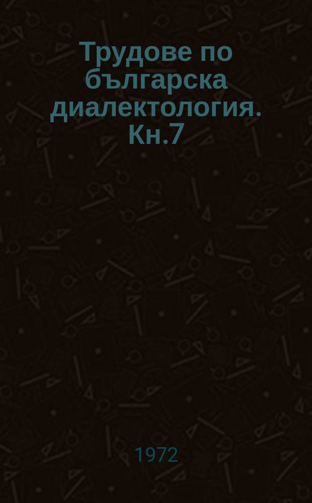 Трудове по българска диалектология. Кн.7 : Говорът на с. Съчанли, гюмюрджинско