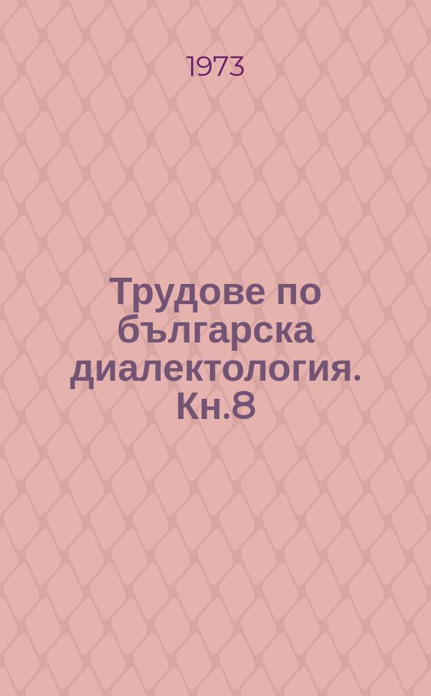 Трудове по българска диалектология. Кн.8 : Костурският говор
