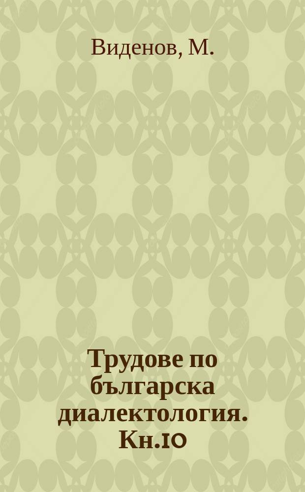 Трудове по българска диалектология. Кн.10 : Годечкият говор
