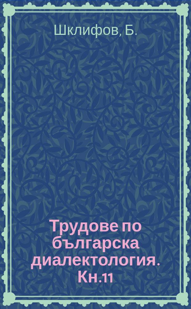 Трудове по българска диалектология. Кн.11 : Долнопреспанският говор