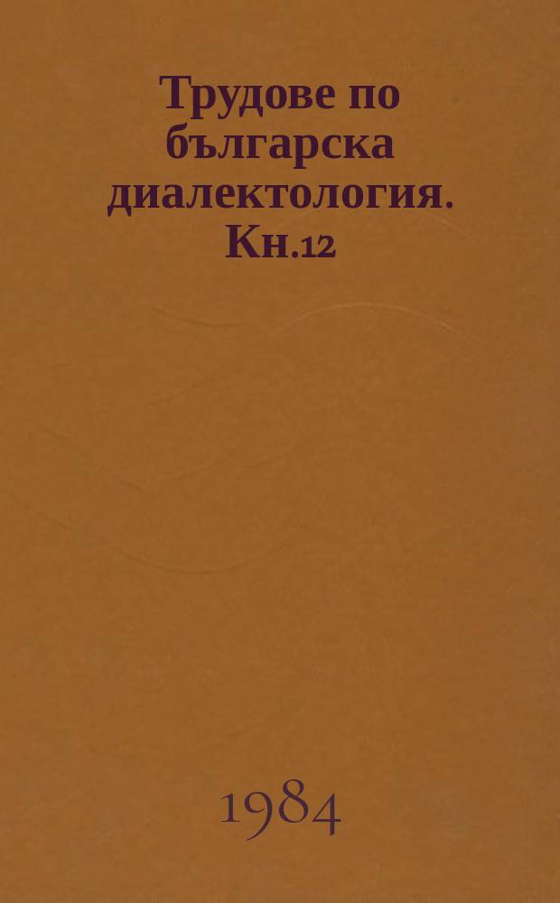 Трудове по българска диалектология. Кн.12 : Димитровградският (царибродският ) говор