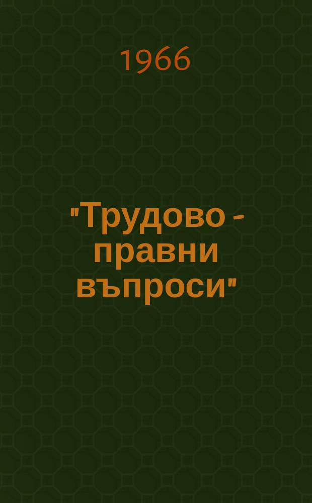 "Трудово - правни въпроси" : Библиотека. 1966, №1/2 : Пенсиитеза инвалидност и народните пенсии