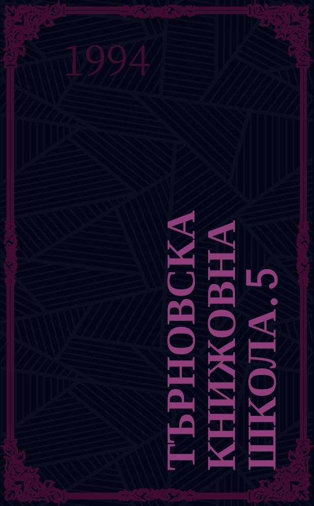 Търновска книжовна школа. 5 : Паметница. Поетика. Историография