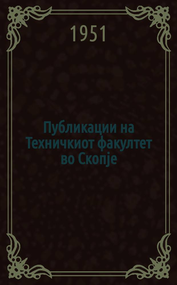 Публикации на Техничкиот факултет во Скопjе : Кабинет за техничка механика, статика на инжинерни конструкции и применета еластичност. 1 : Прилог кон статиката на просторните рамови