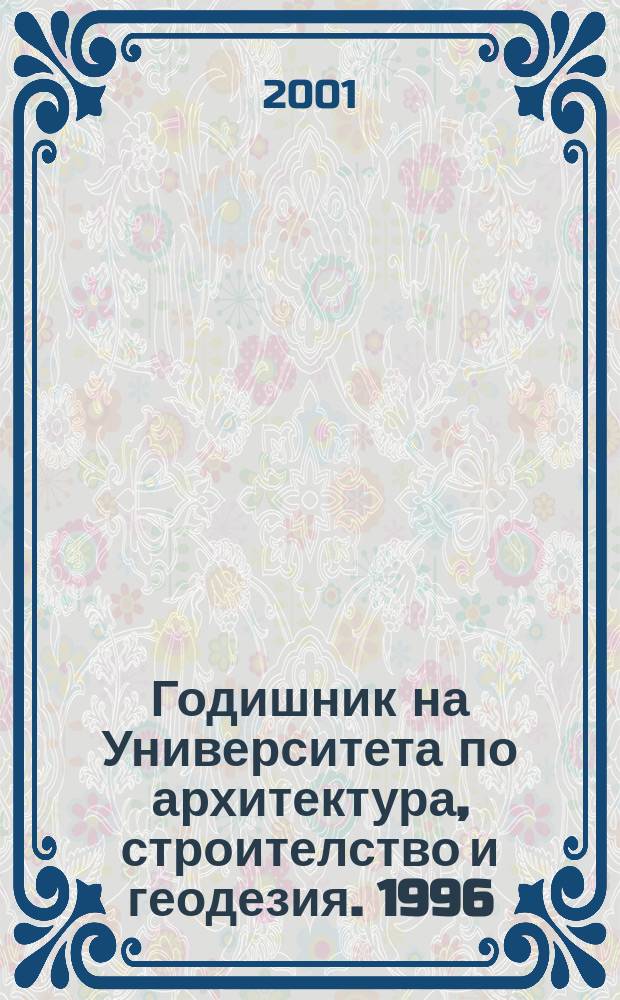 Годишник на Университета по архитектура, строителство и геодезия. 1996/2000, T.39, св.8