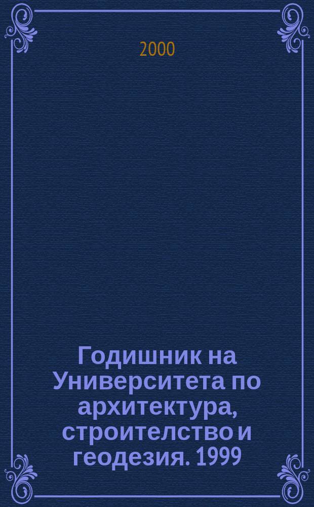 Годишник на Университета по архитектура, строителство и геодезия. 1999/2000, T.40, св.1