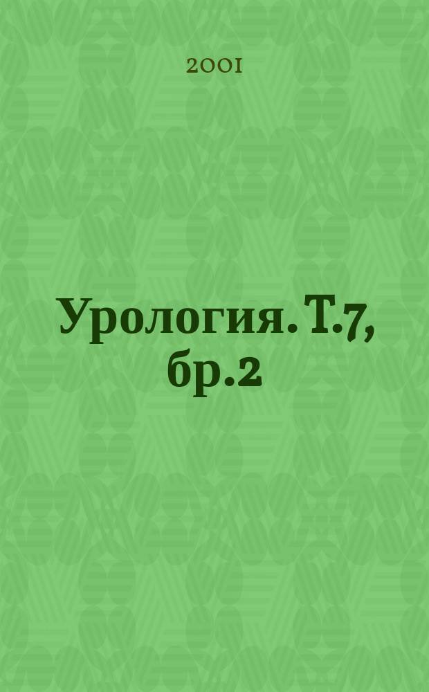 Урология. T.7, бр.2
