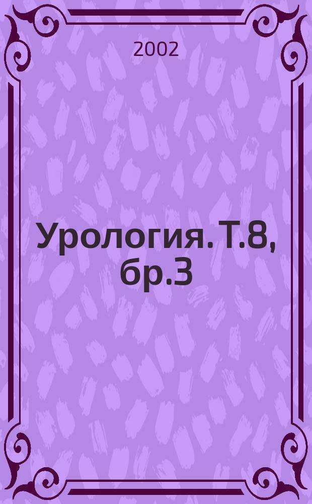 Урология. T.8, бр.3