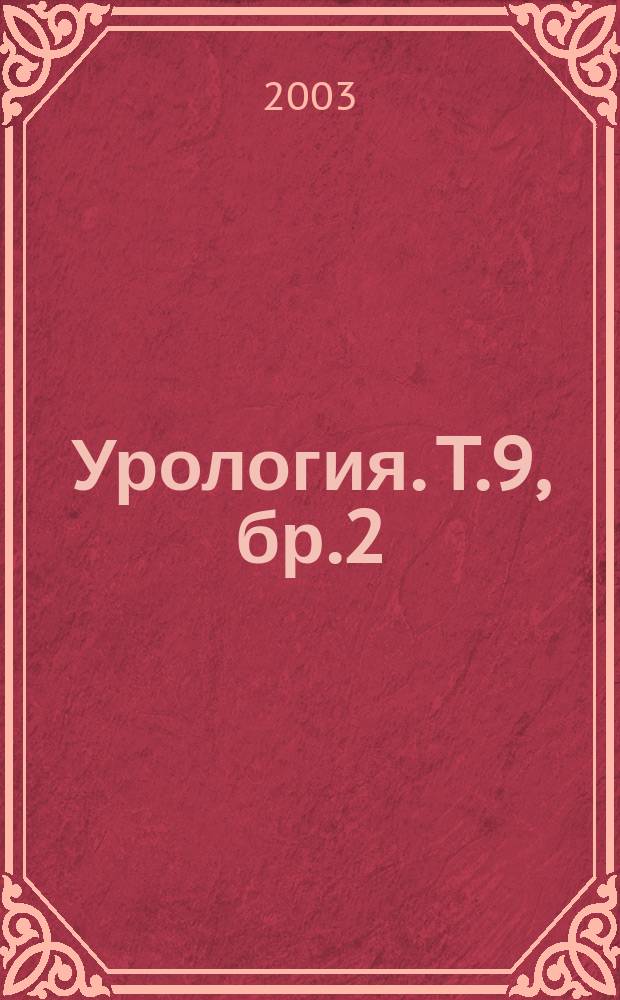 Урология. T.9, бр.2