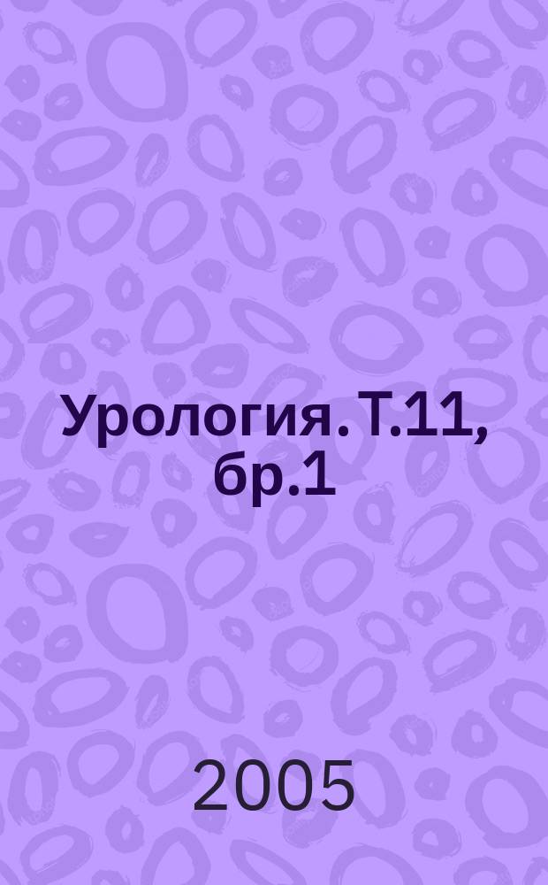 Урология. T.11, бр.1