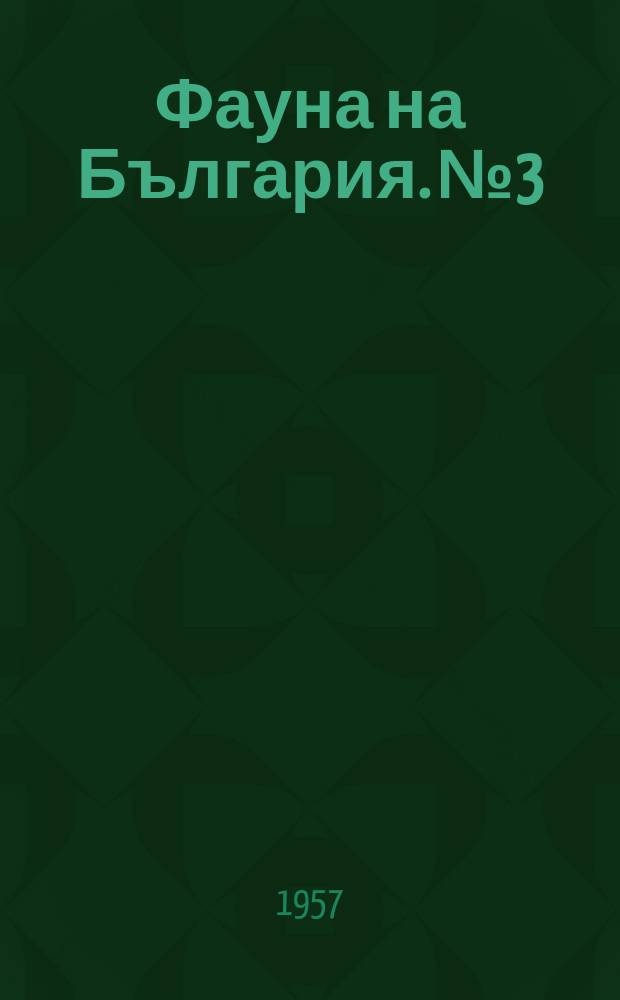 Фауна на България. №3 : Насекомоядните бозайници в България
