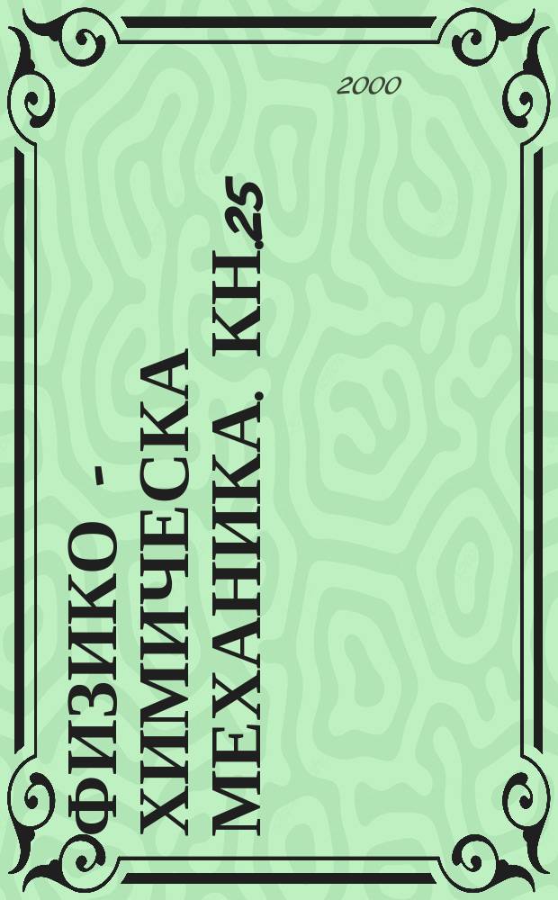 Физико - химическа механика. Кн.25