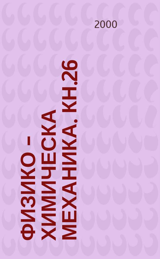 Физико - химическа механика. Кн.26