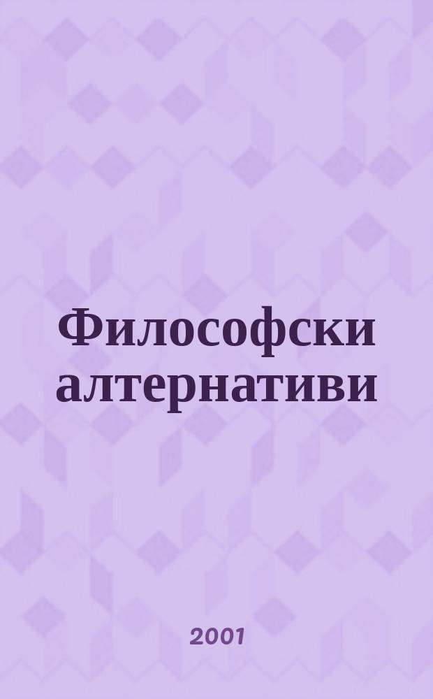 Философски алтернативи : Сп. на Ин-та по философски науки при БАН. Г.10 2001, №2