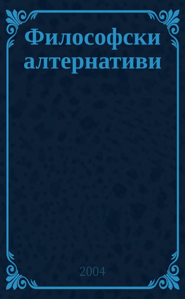 Философски алтернативи : Сп. на Ин-та по философски науки при БАН. Г.13 2004, №6