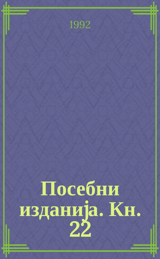 Посебни изданиjа. Кн. 22 : Етничкиот идентитет и...