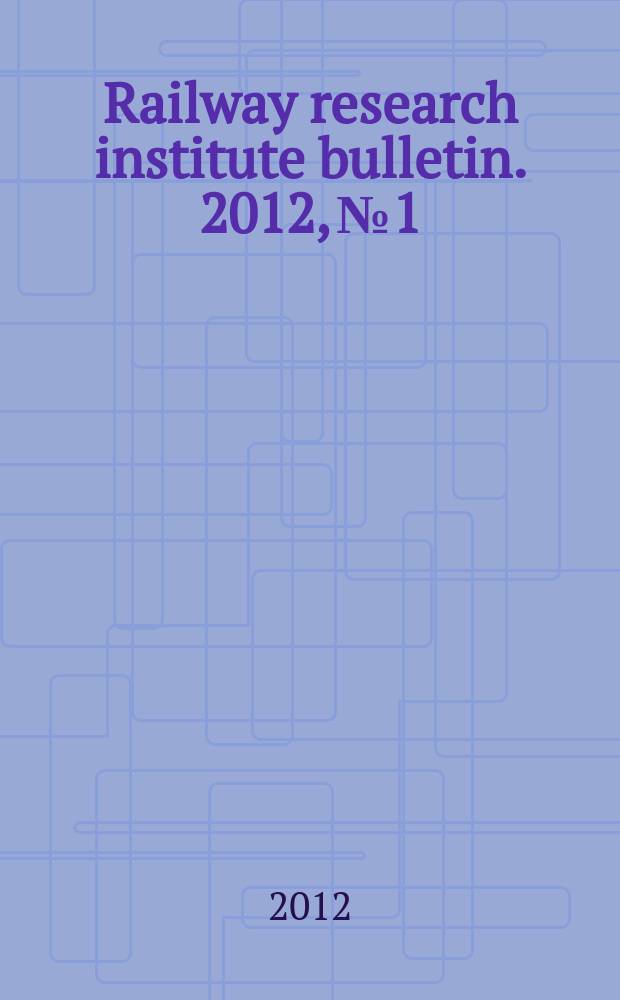Railway research institute bulletin. 2012, № 1
