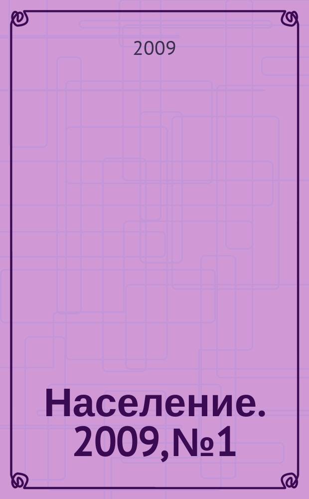 Население. 2009, № 1/2