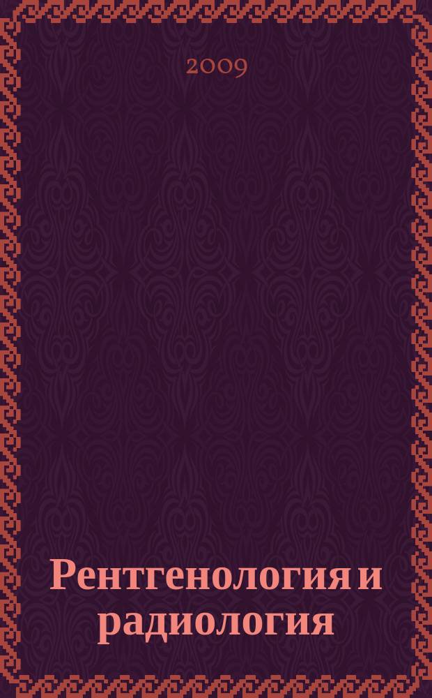 Рентгенология и радиология : Специализиран раздел към "Съвременна медицина". Т. 48, № 3/4