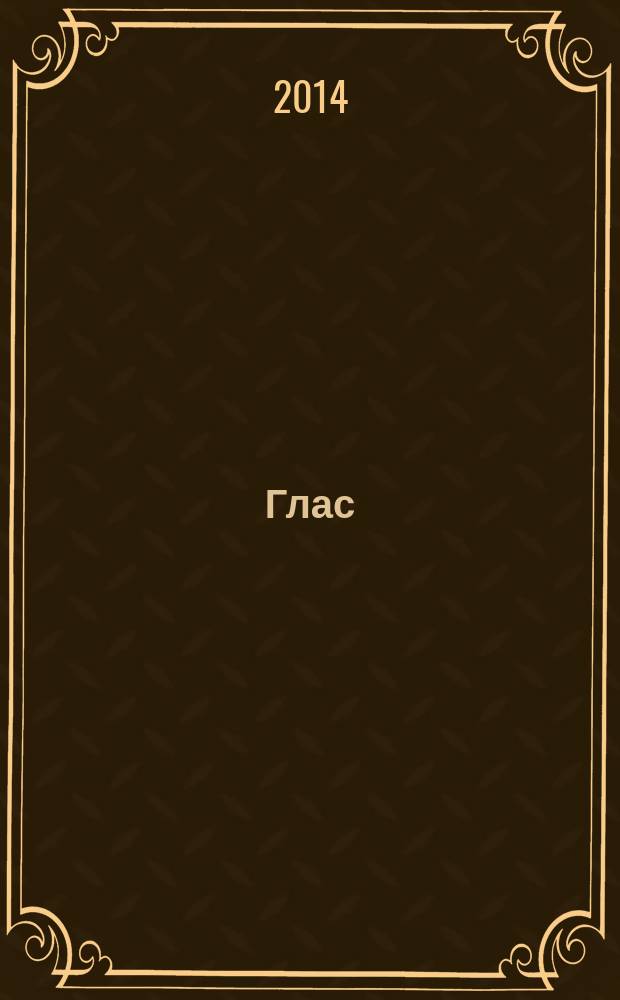 Глас
