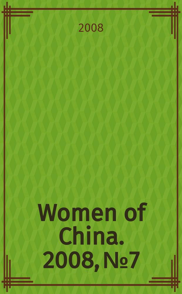 Women of China. 2008, № 7