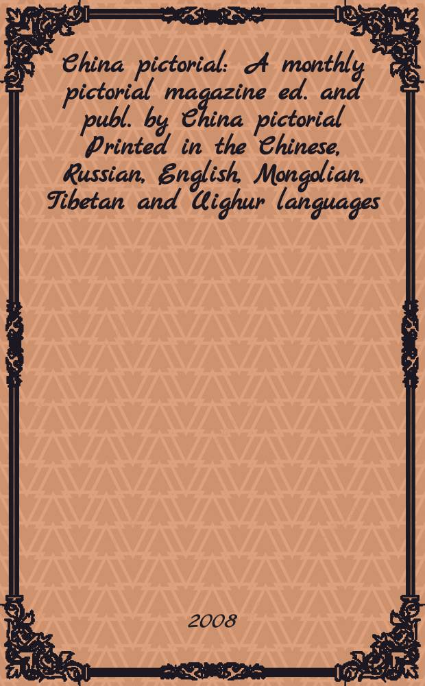 China pictorial : A monthly pictorial magazine ed. and publ. by China pictorial Printed in the Chinese, Russian, English, Mongolian, Tibetan and Uighur languages. 2008, № 7 (721)
